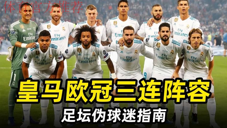 皇马认为阵容强无需引援，冬窗仅遇伤病才行动