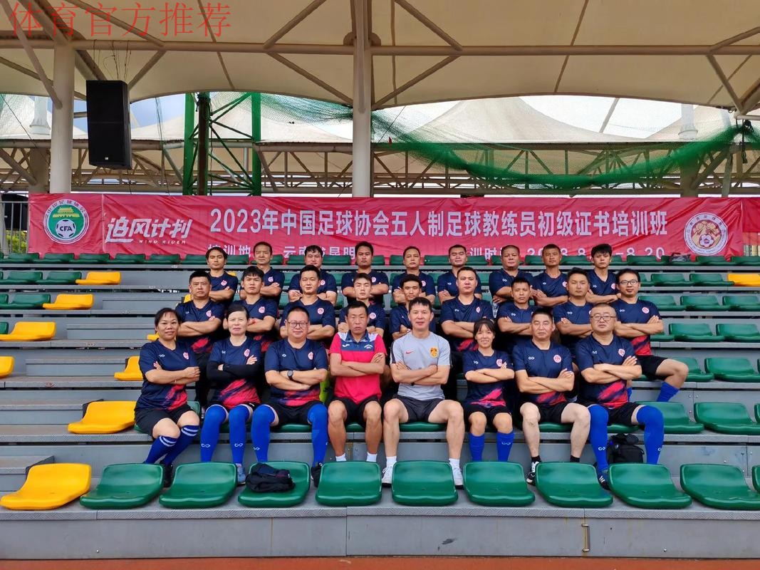 2019年第七期亚足联-中国足协室内五人制足球L1级教练员培训班在枣庄结业 2019年第七期亚足联-中国足协室内五人制足球L1级教练员培训班在枣庄结业